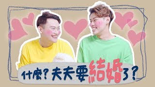 夫夫的夢幻婚禮｜夫夫小視窗 FuFuTalk