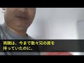 【スカッとする話】兄「親に寄生するお前の私物は捨てた」親「出ていけ」→私「私が月20万を家に入れてるの忘れたの？」