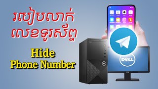 របៀបលាក់លេខទូរស័ព្ទ | Hide Phone Number in Telegram