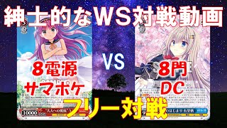 【紳士的なWS対戦動画 その29】8電源サマポケvs8門DC【ヴァイスシュヴァルツ】