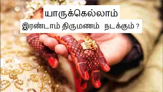 second marriage  |  இரண்டாம் திருமணம், யாருக்கு இரண்டு திருமணம் ஏற்படும்?