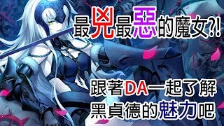 《Fate/Grand Order》繁中版黑貞德特輯- 讓DA帶你一起了解龍之魔女的魅力與戰力吧｜復仇的魔女再臨｜最兇最惡還是...最萌?