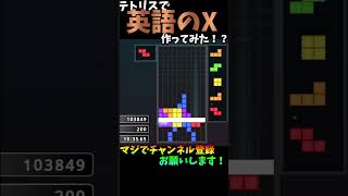 【テトリスアート】テトリスで英語のXを再現！？#テトリス #ゲーム