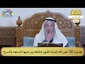 154 حديث ﷺ “لعن الله زائرات القبور والمتخذين عليها المساجد والسرج” عثمان الخميس