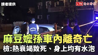 麻豆嬤孫車內離奇亡 檢：熱衰竭致死、身上均有水泡(讀者/警方提供)