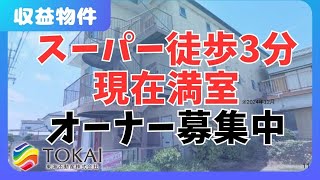 【収益物件】スーパー徒歩３分で2024年12月現在満室。南町アパート販売中です。