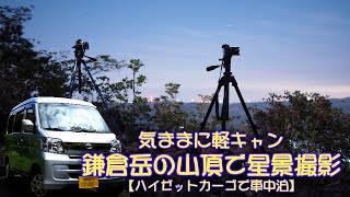 鎌倉岳の山頂で星景撮影【気ままに軽キャン･気軽に車中泊】福島県石川郡古殿町、夜の登山は怖かった!!