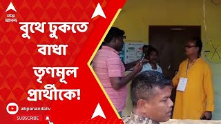 Lok Sabha Elections 2024: সিতাইয়ে বুথে ঢুকতে বাধা কোচবিহারের তৃণমূল প্রার্থীকে! ABP Ananda Live