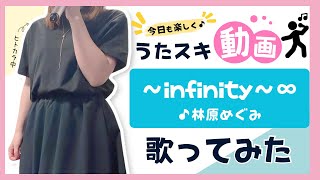 【ロスト・ユニバース】林原めぐみ／～infinity～∞【うたスキ動画】