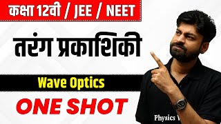 तरंग प्रकाशिकी in One Shot | कक्षा 12वी/JEE/NEET | Wave Optics