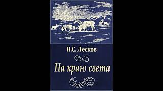 02. Николай Лесков. \