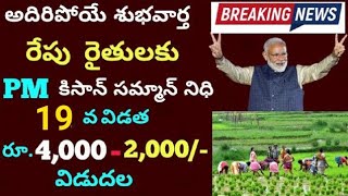 రైతులకు రేపు PM కిసాన్ 19వ విడత 4000విడుదల|PM KISAN amount Release|annadatha sukhibhava|pm kisan2025