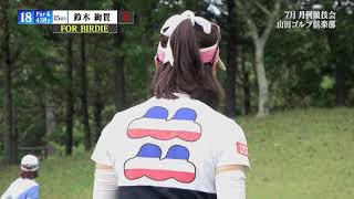 【厳選3組】DSPE 7月月例競技会〜最終18番〜