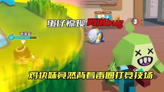 蛋仔惊现离谱bug 鸡块妹扛着毒圈打竞技场