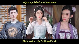 [ซีรีส์จีน] หญิงสาวถูกทำร้ายโดยสามีของเธอเอง ได้รับโอกาสในการเริ่มต้นชีวิตใหม่อีกครั้ง