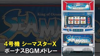 【4号機】SEA MASTER X（シーマスター） ボーナス曲メドレー