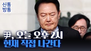 [신통방통] 尹 측 \