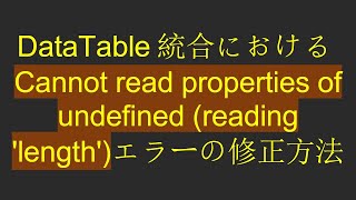 DataTable統合におけるCannot read properties of undefined (reading 'length')エラーの修正方法