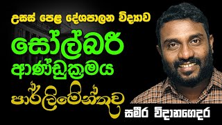 උසස් පෙල | දේශපාලන විද්‍යාව | සෝල්බරී ආණ්ඩුක්‍රමයේ පාර්ලිමේන්තුව || A/L | Political Science