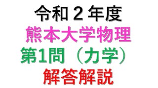 2020年度熊本大学物理大問１（力学）解答解説　No.40