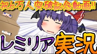 【6万人突破記念動画】レミリアを実況しようとしたら二人がキャラ崩壊し始めた……