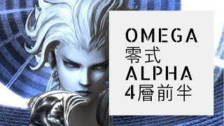 【ネコパラ】オメガ (零式) : アルファ編 4層　前半【召喚士視点】