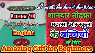 Minhajul arabia English Lesson 10 ❤️ | Basic Arabic with English |منھاج العربیہ اول انگلش درس 10