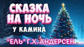 Сказка на ночь у камина Ель - Ганс Христиан Андерсен