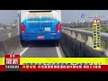 扯！台74遊覽車誤闖機車道 道路「塞好塞滿」【最新快訊】