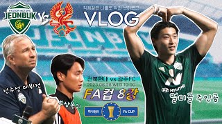 [직관 VLOG] 전북현대 vs 광주FC 23.06.28 전주성 FA컵8강  | 조규성 멀티골 | 단페트레스쿠 | 백승호 복귀전 | K리그 직관 브이로그