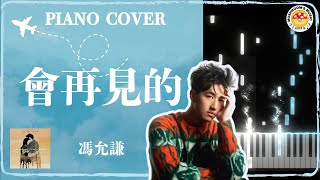 [香港流行曲] 馮允謙 Jay Fung - 會再見的｜PIANO COVER｜附免費琴譜