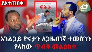 Ethiopia: አገልጋይ ዮናታን አክሊሉ ለጋዜጠኛ ተመስገን ደሳለኝ የላከው ጥብቅ መልዕክት!