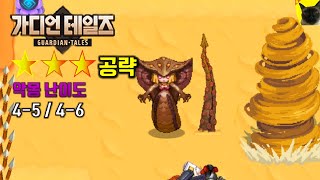 가디언테일즈 악몽 4-5, 4-6 (⭐⭐⭐) 달성법. [가디언 테일즈 공략]