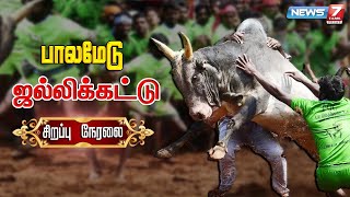 🔴LIVE : பாலமேடு ஜல்லிக்கட்டு - சிறப்பு நேரலை | Palamedu Jallikattu Live 2023 | Part 2