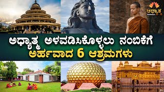 6 Best Genuine Spiritual Ashrams In India | Adhyathma Practice Places In India | ISHA, ART OF LIVING