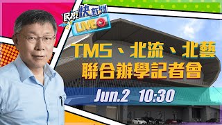 0602柯文哲出席TMS、北流、北藝聯合辦學記者會｜民視快新聞｜