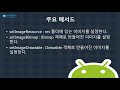 15강 kotlin 코틀린 기반 android 9.0 ver 1단계 imageview