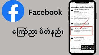 Facebook ကြော်ညာ ပိတ်နည်း/how to turn off Facebook ads