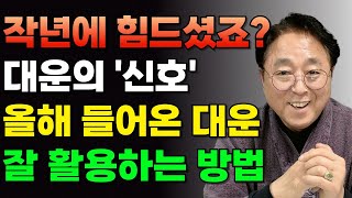 작년에 힘드셨죠? 이젠 걱정마세요!! 을사년 대운으로 어떤 신호가 오며 그 대운을 활용하는 방법 알려드립니다 #대운 #을사년