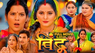 बिंदू | Bindu Bhojpuri Movie Pariwarik | Anjana Singh | Jay Yadav |  #Bhojpuri_movie_2024 fact