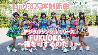 LinQ　８人体制となり８月25日にデジタルシングル『FUKUOKA。〜福を可するのだ♪〜』リリース