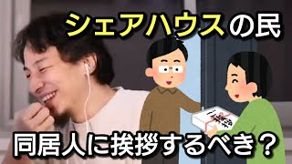 【ひろゆき】シェアハウスの同居人に挨拶するべき？