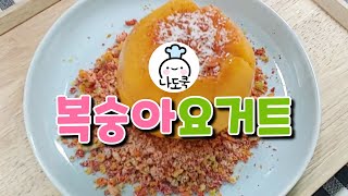 복숭아요거트 🍑 peach yogurt 초간단 요리 | 홈카페 | 그릭복숭아 | 복숭아 디저트