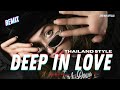 DEEP IN LOVE ( REMIX ) DJ THAILAND STYLE || BRG MOF REMIX