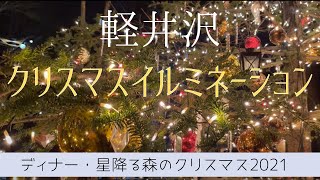 【軽井沢で過ごすクリスマス】高原教会星降る森のクリスマス2021、レストランpurimoでディナーを満喫！