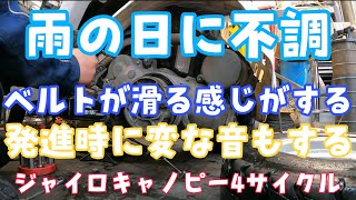 雨の日にベルトが滑る！発進時、変な音がする！ジャイロキャノピー4ST