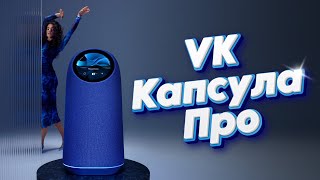 Обзор VK Капсула Про