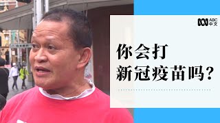 街访：澳洲华人与亚裔人士如何看待新冠疫苗？  丨ABC中文