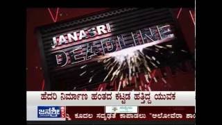 Janasri News | Janasri Deadline -  Kundagol government school - part 1