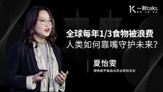 一刻talks |全球每年1/3食物被浪费 人类如何靠嘴守护未来？